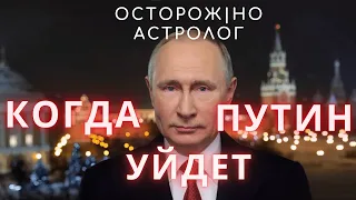 Когда уйдет Путин #астролог #путин #россия