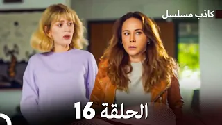 مسلسل الكاذب الحلقة 16 (Arabic Dubbed)