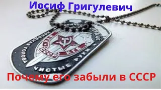 Иосиф Григулевич. Почему его забыли