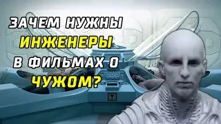 ЗАЧЕМ НУЖНЫ ИНЖЕНЕРЫ В ФИЛЬМАХ О ЧУЖОМ? | СЮЖЕТНАЯ ЛИНИЯ ЧУЖОГО И ПРОМЕТЕЯ