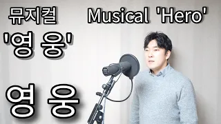 뮤지컬 '영웅' 중 영웅 Musical 'Hero'