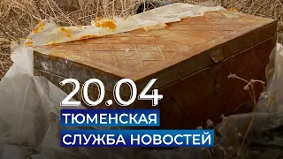 Тюменская служба новостей - вечерний выпуск 20 апреля