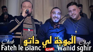 Cheb Wahid Sghir & Fateh le Blanc - الموجة لي داتو / Mouja Li Datou ft Aziz Japoni Live 2024