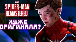 Ремастер хуже Оригинала? - Marvel's Spider Man Remastered PS5