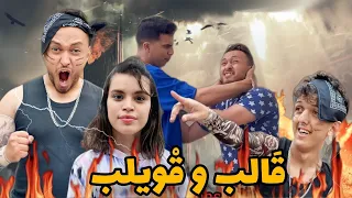 فيلم قالب وقويلب 🔥 (كوميديا،أكشن،حب…) 😳يستحق المشاهدة