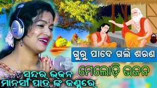 Gurupade Gali Sarana / Odia New Bhajan Song / Manasi Patra / Malodi Bhajan //