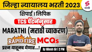 Rapid Fire Marathi Grammar MCQs For जिल्हा न्यायालय भरती 2023 | Jilha Nyayalay Bharti 2024 | Nilesh