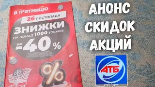 АТБ ➡️ АНОНС АТБ ➡️ Товар дня 24 - 30 Ноября. Журнал АТБ ➡️ Цены, акции, скидки в магазине АТБ.