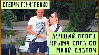 Степан Гончаренко - лучший певец Крыма спел со мной (отпуск в п. Гурзуф)