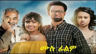 አንድ ሁለት ሙሉ ፊልም And Hulet Ethiopian film 2019