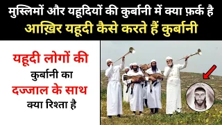 यहूदी धर्म में कुर्बानी की कहानी । Real Story Of Korban In Judaism - R.H Network