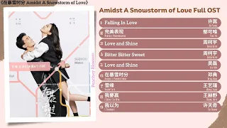 Amidst A Snowstorm of Love Full OST《在雪暴时分》影视原声带