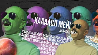 ХАСОЛ МЕЕЕЙН