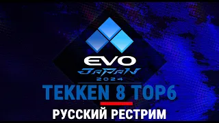 EVO Japan 2024 - Tekken 8 TOP6. Русский рестрим. EVOJ24CoStream