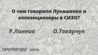 ТАРО О чем говорили оппозиционеры и Лукашенко в Сизо? О.Токарчук Р.Линник Беларусь.