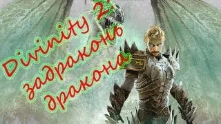 divinity 2: смотрим и проходим