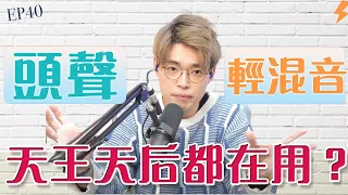 【唱歌教學EP43】👨🏼‍🏫4招學會頭聲同輕混音🔥學會了唱周杰倫林俊傑的歌一點也不難‼️Calvin歌唱小教室 | 歌唱技巧 |