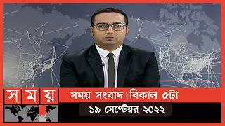 সময় সংবাদ | বিকাল ৫টা | ১৯ সেপ্টেম্বর ২০২২ | Somoy TV Bulletin 5pm | Latest Bangladeshi News