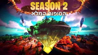 הוא חזר לסיפור של פורטנייט! (הסיפור המלא של פורטנייט כולל עונה הבאה)