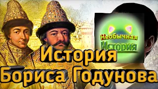 История Бориса Годунова