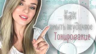 Как убрать неудачное тонирование??!Совет парикмахера/Карина Лейзерович