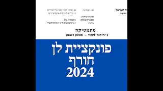 פתרון שאלת בגרות במתמטיקה חורף 2024 582 פונקציית לן שאלה 5.לינקים חשובים בתיאור.