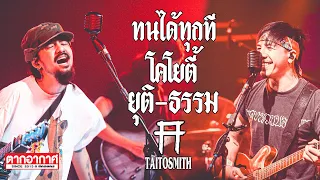 มาแรง !!!!  ทนได้ทุกที || โคโยตี้ || ยุติ-ธรรม  TaitosmitH @ตากอากาศสกลนคร