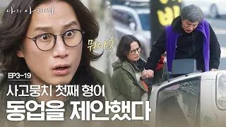 EP3-19 '형제 청소방' 동업 시작한 박호산X송새벽! 과연 잘할 수 있을까..?^^ | #나의아저씨