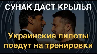 Зеленский в Британии: Сунак даст Украине самолёты, украинские пилоты поедут на тренировки