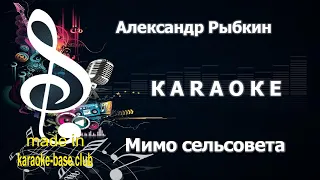 КАРАОКЕ 🎤 Александр Рыбкин, Капитан - Пройду один мимо сельсовета (1988) 🎤 сделан  KARAOKE-BASE.CLUB