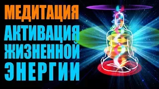 Мощная Медитация Активация Жизненной Энергии - Уникальный Метод Обновить Свою Энергию | Гипноз 🙌