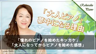 音楽を生きる力に！ー「らくらくピアノ」現場の声