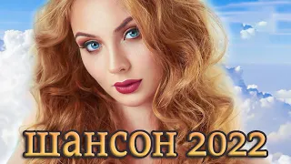 Танцевальный Хит Шансона 2022 💖 Вот это Сборник Обалденные красивые песни для души!