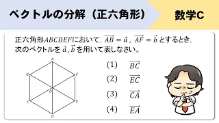 【ベクトルの分解】正六角形の問題をイチから！