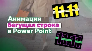 Как сделать бегущую строку в Power Point