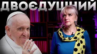 Двоєдушний папа. Або 12 кроків папського лицемipcтва | Ірина Фаріон