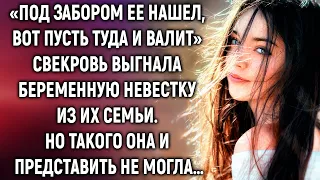 «Под забором ее нашел» Свекровь выгнала беременную невестку. Но такого она и представить не могла…