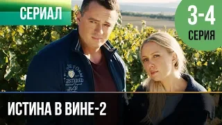 ▶️ Истина в вине 2 3 серия,  4 серия | Сериал / 2015 / Драма