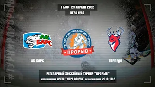 Ак Барс - Торпедо, 23 апреля 2022. Юноши 2010 год рождения. Турнир Прорыв