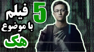 💥 معرفی 5 فیلم برتر با موضوع هک و امنیت 💥