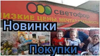 Магазин Светофор. Новинки май 2023. Обзор покупок, метрополис, монетка. Приехали гости. Влог