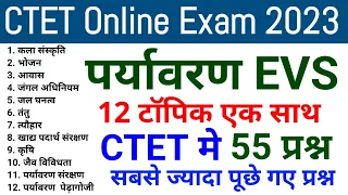 ANALYSIS BASED EVS (पर्यावरण अध्ययन ) TOP 55 QUESTIONS  || CTET ONLINE Exam JAN 2023     ||