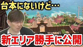 【FF14】新エリアを勝手に公開して怒られそうな吉田P「開発がめっちゃざわついてる...」【切り抜き】