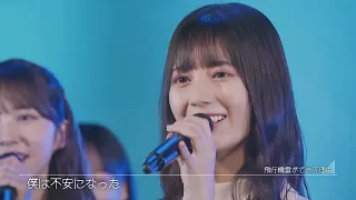 日向坂46　ライブ　知らないうちに愛されていた　飛行機雲ができる理由　live