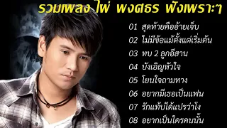 รวมเพลง: ไผ่ พงศธร เพราะๆ สุดท้ายคืออ้ายเจ็บ_ไม่มีข้อแม้ตั้งแต่เริ่มต้น_ทบ2ลูกอีสาน]🎵 เพลงลูกทุ่ง