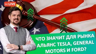 Что значит для рынка альянс Tesla, General Motors и Ford | Открываем Америку