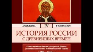 2000299 03 04 Аудиокнига. Соловьев С.М. История России с древнейших времен. Том 4