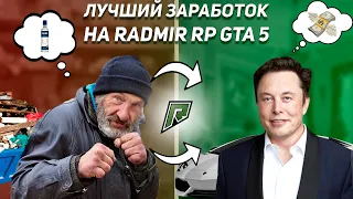 Как Зарегистрироваться И Быстро Разбогатеть На GTA 5 RP RADMIR!