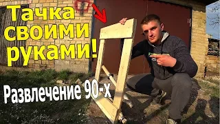 СДЕЛАЛИ ТАЧКУ СВОИМИ РУКАМИ! РАЗВЛЕЧЕНИЕ ДЕТЕЙ 90х  DIY