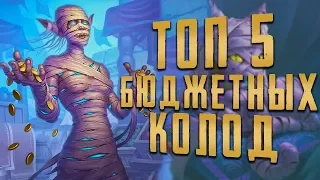 ТОП 5 БЮДЖЕТНЫХ КОЛОД В ХС СЕНТЯБРЬ 2019 | HEARTHSTONE | СПАСИТЕЛИ УЛЬДУМА